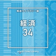 NTVM Music Library 報道ライブラリー編 経済34