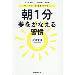 朝1分夢をかなえる習慣―マーフィー式名言セラピー [単行本]
