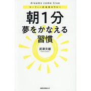朝1分夢をかなえる習慣―マーフィー式名言セラピー [単行本]