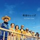 FLYING KIDS／希望のシッポ