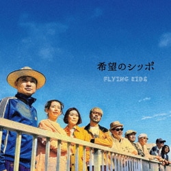 FLYING KIDS／希望のシッポ