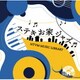 NTVM Music Library ステキお家ジャズ