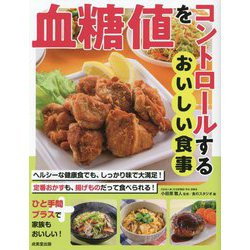 血糖値をコントロールするおいしい食事 [単行本]