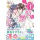 淫魔なわたしを愛してください！<３>(ノーチェＣＯＭＩＣＳ) [コミック]