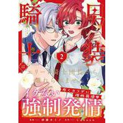 男装騎士はエリート騎士団長から離れられません！<２>(ノーチェＣＯＭＩＣＳ) [コミック]