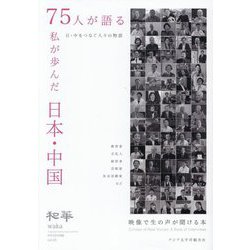 75人が語る私が歩んだ日本・中国―日中文化交流誌(日中文化交流誌『和華』〈第45号〉) [単行本]