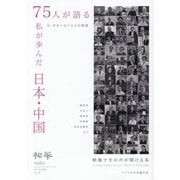 75人が語る私が歩んだ日本・中国―日中文化交流誌(日中文化交流誌『和華』〈第45号〉) [単行本]