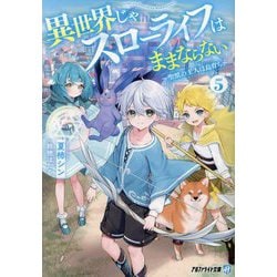 異世界じゃスローライフはままならない〈5〉―聖獣の主人は島育ち(アルファライト文庫) [文庫]