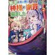 前世で辛い思いをしたので、神様が謝罪に来ました〈2〉(アルファライト文庫) [文庫]