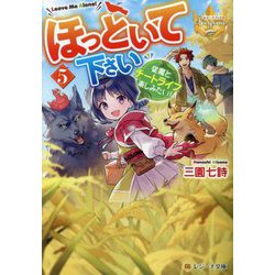 ほっといて下さい〈5〉―従魔とチートライフ楽しみたい!(レジーナ文庫―レジーナブックス) [文庫]