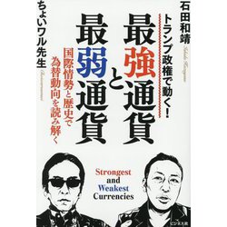 最強通貨と最弱通貨―トランプ政権で動く! 国際情勢と歴史で為替動向を読み解く [単行本]