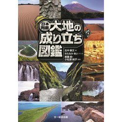 日本列島大地の成り立ち図鑑 [図鑑]