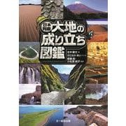 日本列島　大地の成り立ち図鑑 [図鑑]