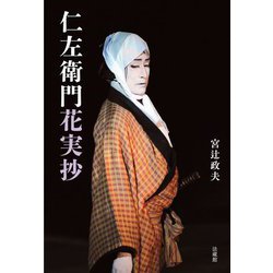 仁左衛門花実抄 [単行本]