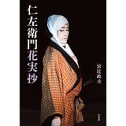 仁左衛門花実抄 [単行本]