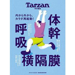 Tarzan特別編集　体幹　呼吸　横隔膜 [ムックその他]