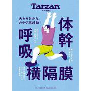Tarzan特別編集　体幹　呼吸　横隔膜 [ムックその他]