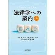 法律学への案内（第3版） 3 [単行本]