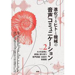 進化するヒトと機械の音声コミュニケーション Vol.2－AIの活用と感情に寄り添う音声認識・合成の新展開 [単行本]