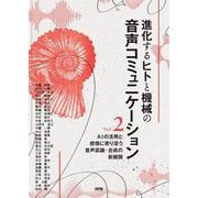 進化するヒトと機械の音声コミュニケーション Vol.2－AIの活用と感情に寄り添う音声認識・合成の新展開 [単行本]