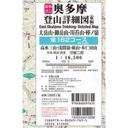 新版改訂 奥多摩登山詳細図／東編 全162コース 1:16,500－大岳山・御岳山・川苔山・棒ノ嶺・高水三山・浅間嶺・蕨山・本仁田山　(首都圏登山詳細図) [全集叢書]