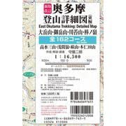 新版改訂 奥多摩登山詳細図／東編 全162コース 1:16,500－大岳山・御岳山・川苔山・棒ノ嶺・高水三山・浅間嶺・蕨山・本仁田山　(首都圏登山詳細図) [全集叢書]