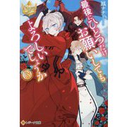 最後にひとつだけお願いしてもよろしいでしょうか〈3〉(レジーナ文庫) [文庫]