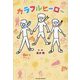 カラフルヒーロー(Parade Books) [単行本]