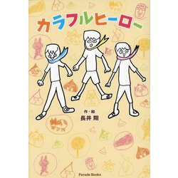 カラフルヒーロー(Parade Books) [単行本]