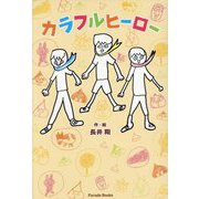 カラフルヒーロー(Parade Books) [単行本]