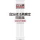 自治体法務検定問題集〈2024年度版〉―基本法務・政策法務 [単行本]