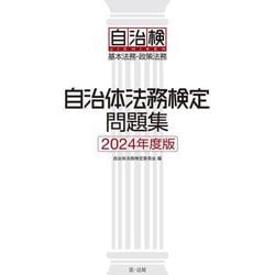 自治体法務検定問題集〈2024年度版〉―基本法務・政策法務 [単行本]