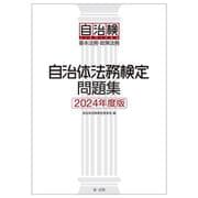 自治体法務検定問題集 ２０２４年度版 ２０２４年度版 [単行本]