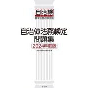 自治体法務検定問題集〈2024年度版〉―基本法務・政策法務 [単行本]