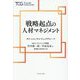 戦略起点の人材マネジメント [単行本]