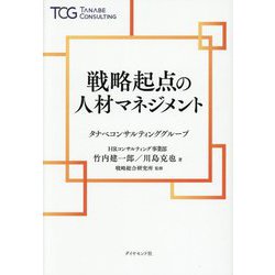 戦略起点の人材マネジメント [単行本]