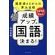 成績アップは「国語」で決まる!―偏差値45からの東大合格「完全独学★勉強法」 [単行本]
