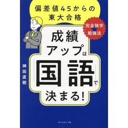 成績アップは「国語」で決まる!―偏差値45からの東大合格「完全独学★勉強法」 [単行本]