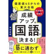 成績アップは「国語」で決まる！－偏差値45からの東大合格「完全独学★勉強法」 [単行本]