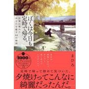 ぼくは今日も定時で帰る。－仕事に疲れたあなたを癒す４４の物語 [単行本]