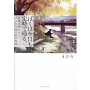 ぼくは今日も定時で帰る。―仕事に疲れたあなたを癒す44の物語 [単行本]