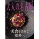 大人の名古屋　ｖｏｌ. ６６　美食を訪ねて郊外へ [ムックその他]