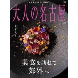 大人の名古屋　ｖｏｌ. ６６　美食を訪ねて郊外へ [ムックその他]