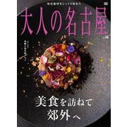 大人の名古屋　ｖｏｌ. ６６　美食を訪ねて郊外へ [ムックその他]