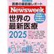 Ｎｅｗｓｗｅｅｋ特別編集　世界の最新医療２０２５ [ムックその他]