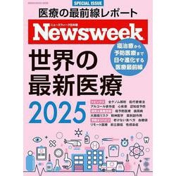 Ｎｅｗｓｗｅｅｋ特別編集　世界の最新医療２０２５ [ムックその他]