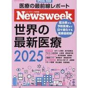 Ｎｅｗｓｗｅｅｋ特別編集　世界の最新医療２０２５ [ムックその他]