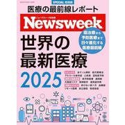 Ｎｅｗｓｗｅｅｋ特別編集　世界の最新医療２０２５ [ムックその他]