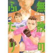 無敗のふたり（3）(KCデラックス) [コミック]