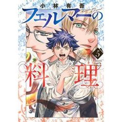 フェルマーの料理（5）(KCデラックス) [コミック]